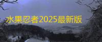 水果忍者2025最新版安卓版下载v3.71.0